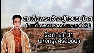 พระมหากษัตริย์ไทยสมัยอยุธยา ลำดับที่ 31 สมเด็จพระมหาธรรมราชาที่ 2(สมเด็จพระเจ้าอยู่หัวบรมโกศ)