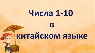 Числа от 1 до 10 на китайском. 数字一到十