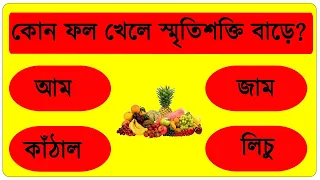 কোন ফল খেলে স্মৃতিশক্তি বাড়ে | GK Question | General Knowledge | Gk |