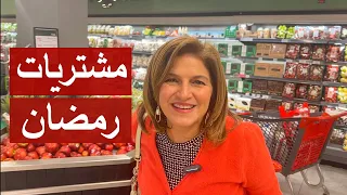 مشتريات رمضان ..طارق كان نفسه في ايه وانا مش عايزة اجيبه 😃 | #شيف_سلمى_سليمان