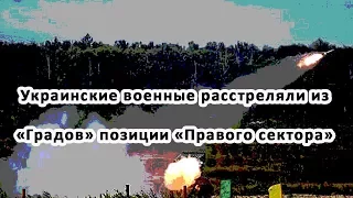 Украинские военные расстреляли из «Градов» позиции «Правого сектора»