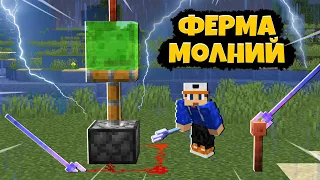 Ферма Молний в Майнкрафте | Minecraft Механизмы | Постройки с Редстоуном в Minecraft