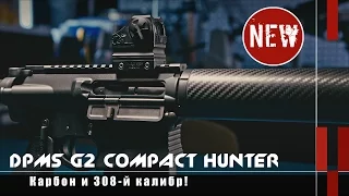 Карабин DPMS G2 Compact Hunter в .308Win (Оружейные новинки)