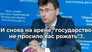 И снова на арене "государство не просило вас рожать"?