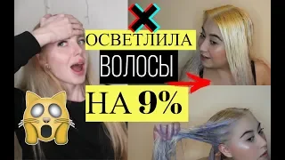 РЕАКЦИЯ НА ОСВЕТЛЕНИЕ БЛОНДА НА 9%