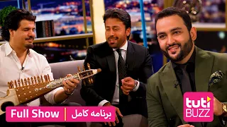 Tuti Buzz with Shafiq Mureed - FULL SHOW / طوطی بز با شفیق مرید - برنامه کامل