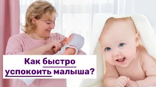 Как быстро успокоить малыша?