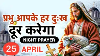 रात की प्रार्थना | प्रभु आपके हर दुःख दूर करेगा प्रार्थना सुने | Pastor Man Chandra Bharti