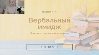 Вербальный имидж эксперта. Как создать персональный имидж?