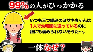 【騙されすぎ注意！】99%の人が引っかかるクイズ15選【第19弾】