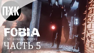 ВЗАПЕРТИ ➤ FOBIA - St. Dinfna Hotel ➤ Прохождение 5