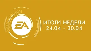 EA — Итоги недели №11