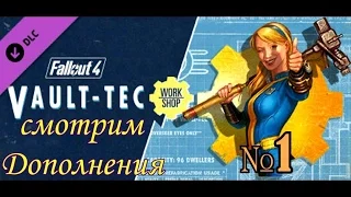 Fallout 4. Смотрим дополнения Vault Tec Workshop. №1