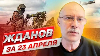 🔥 Жданов на 23 апреля: Оперативка с фронта! Оборона Бахмута! Планы Китая