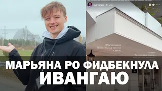 Марьяна Ро высказалась о Ивангае в соцсетях