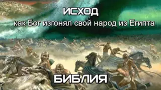 Исход 2 часть