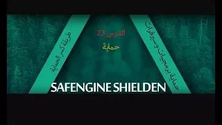 درس الـ23:حماية البرمجيات وسيرفرات بحمايةSafengine Shielden:وطريقة كسر الحماية