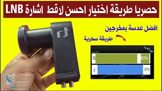 مراجعة احسن لاقط اشارة LNB دش انفرتوا بلاك الترا 2 مخرج بالتجربة