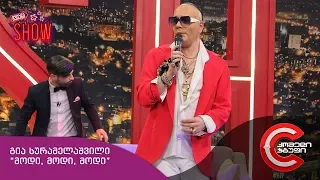 გვიანი SHOW - გია სურამელაშვილი "მოდი, მოდი, მოდი"