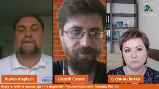 "Нова школа" чому та як будуть вчити наших дітей з вересня". Руслан Краплич. Оксана Лютко.