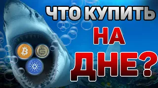 BTC ДНО БЛИЗКО, ЛУЧШИЕ АЛЬТКОЙНЫ НА БУЛЛАРН : DOT TWT ATOM  ADA XRP AUDIO SUSHI  GMT DOGELON