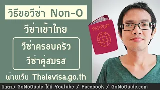 วิธีขอวีซ่า Non-O วีซ่าเข้าไทย วีซ่าคู่สมรส แบบออนไลน์ | GoNoGuide Visa