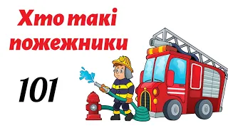 Хто такі пожежники🧑🏻‍🚒Повчальне відео для дітей