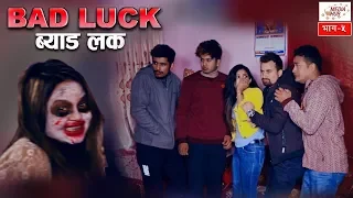 Bad Luck, Episode-5, 13-January-2019, By Media Hub Official Channel