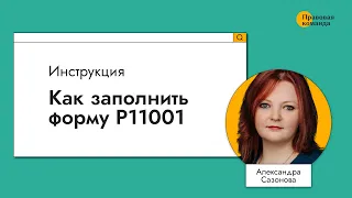 Как заполнить форму Р11001 I Инструкция