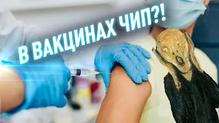 В вакцинах от коронавируса ЧИПЫ?