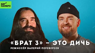 Вы не готовы к "Брат 3" | РЕЖИССЁР ВАЛЕРИЙ ПЕРЕВЕРЗЕВ