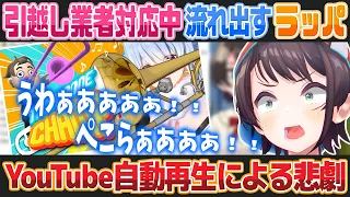 引っ越し業者対応中ノリノリでラッパを吹くぺこらの配信が始まり焦り散らかすスバル【ホロライブ切り抜き】