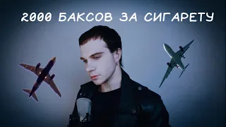 2000 баксов за сигарету | MAXIM ILLUMINANS cover