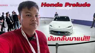 Honda Prelude Concept  ชมคันจริง ว่าที่สปอร์ตตำนาน ก่อนกลับมาขายในอนาคต เร็วๆนี้