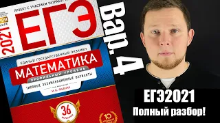 ЕГЭ 2021 Ященко 4 вариант Профильная математика ФИПИ школе полный разбор!