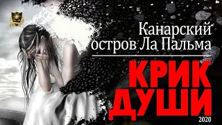 КРИК ДУШИ | Канарский остров Ла Пальма