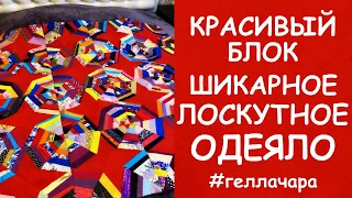 ШИКАРНОЕ ЛОСКУТНОЕ ОДЕЯЛО ИЗ НЕНУЖНЫХ ВЕЩЕЙ И ОБРЕЗКОВ