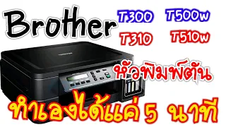หัวพิมพ์ตันแก้เองได้ 5 นาที Brother t300, t310, t500, t510w