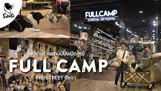 Full Camp สาขา The Street รัชดา พาเดินทั่วร้านมีของแคมป์ของน้องหมาด้วย | Santa CampingReview [Ep.13]