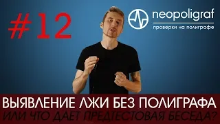 Выявление лжи без полиграфа: что дает предтестовая беседа?