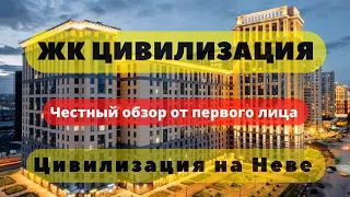 ЖК ЦИВИЛИЗАЦИЯ + ЖК ЦИВИЛИЗАЦИЯ на НЕВЕ | АЭРОПАНОРАМА | ЧЕСТНЫЙ ОБЗОР | ЛСР | НОВОСТРОЙКИ | СПб