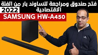 الأفضل فى الفئة الاقتصادية | مراجعة وفتح صندوق ساوند بار سامسونج HW-A450 | سامسونج ساوند بار 2022 !!