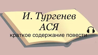 Иван Тургенев "Ася" краткое содержание повести