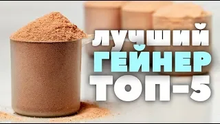 ТОП-5: Какой ГЕЙНЕР самый лучший? iHerb