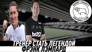 FIFA 19 КАРЬЕРА ТРЕНЕР СТАТЬ ЛЕГЕНДОЙ ФРЭНК ЛЭМПАРД#3 Идём к намеченной цели