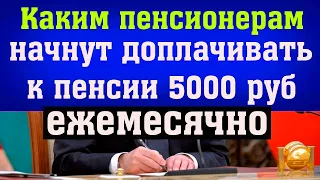 Каким Пенсионерам начнут Доплачивать к пенсии 5000 рублей Ежемесячно