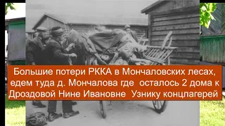 Память о  Мончаловские местах ,1942 Ржевской битвы ч 2