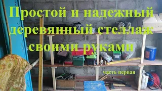 Простой и надежный деревянный стеллаж своими руками. Часть первая