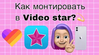 Как монтировать в Video Star?