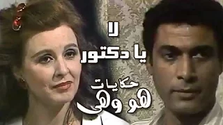 هو وهي: لا يا دكتور